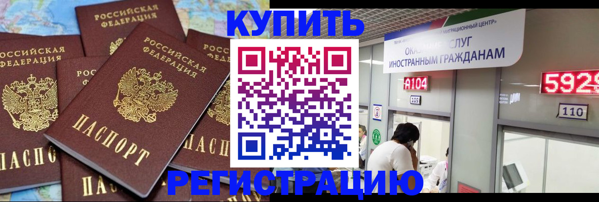 временная регистрация купить в Волжском