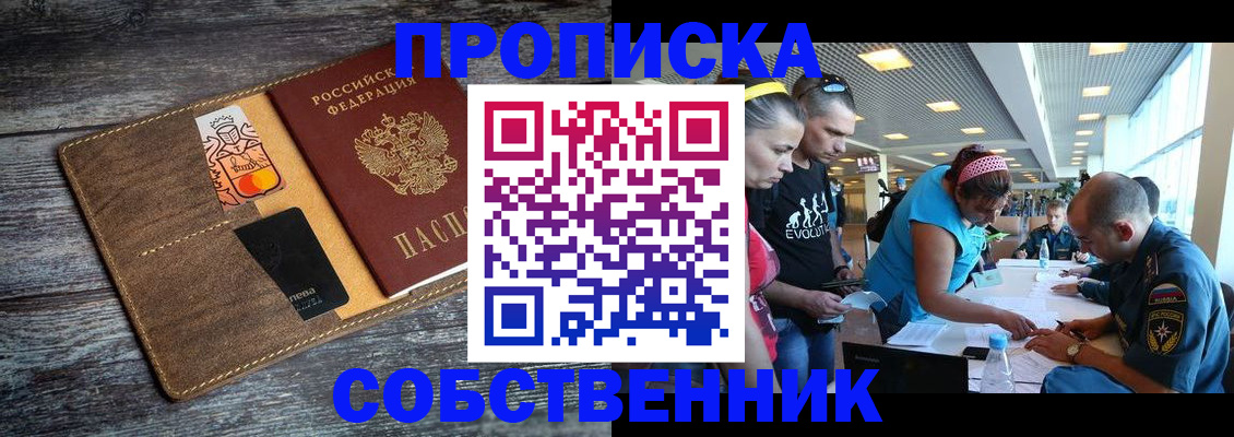 купить прописку в Волжском